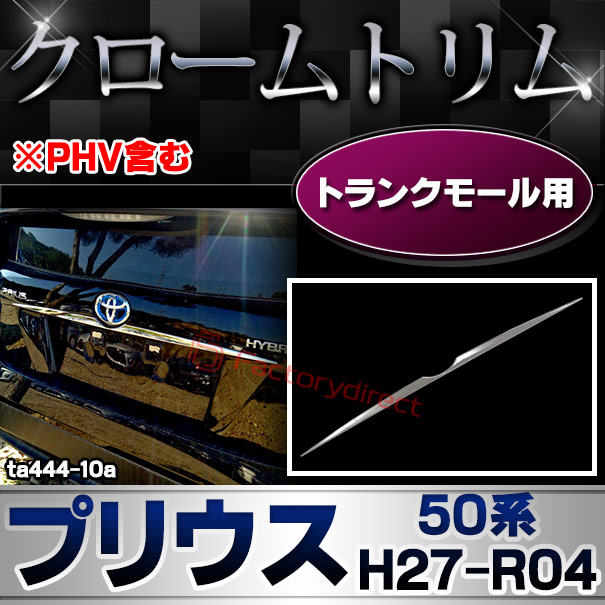ri-ta444-10 トランクモール用 Prius プリウス(50系 2015.11以降 H27.11以降) クロームメッキトリム ガーニッシュ カバー