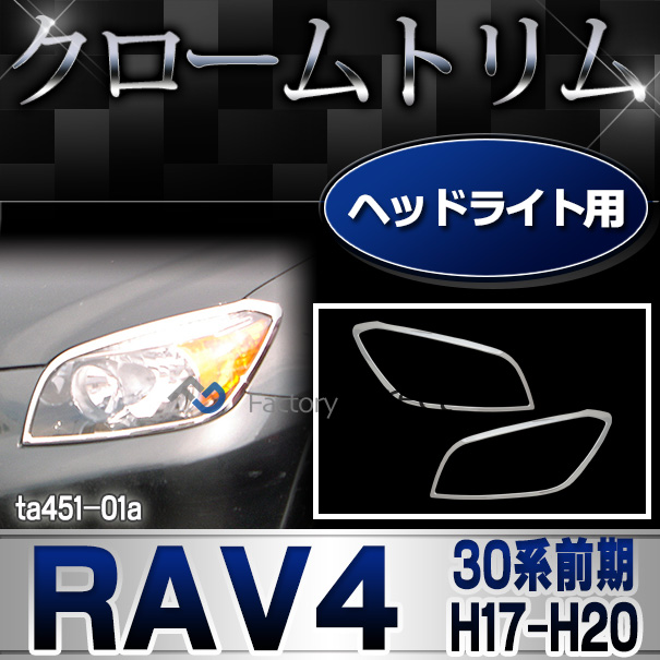 ri-ta451-01 ヘッドライト用 RAV4 ラヴフォー(30系前期 H17.11-H20.08 2005.11-2008.08)クロームメッキトリム ガーニッシュ カバー(リム クローム メッキ トリム アクセサリー パーツ カーアクセサリー カスタム クロームトリム 車パーツ)