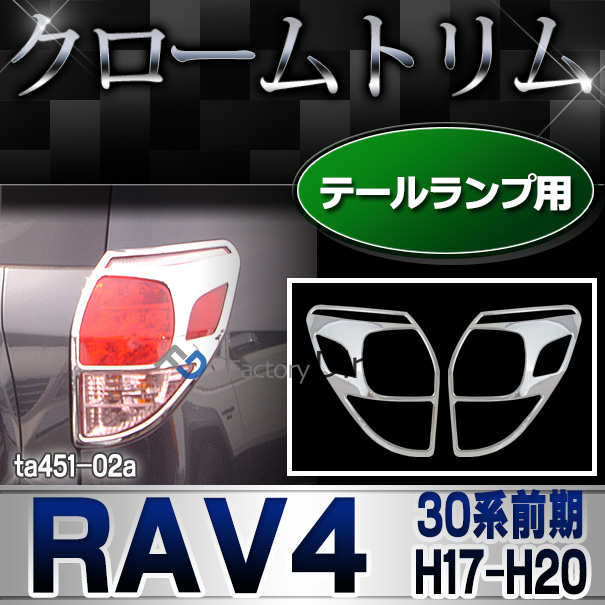 ri-ta451-02 テールライト用 RAV4 ラヴフォー(30系前期 H17.11-H20.08 2005.11-2008.08) クロームメッキトリム ガーニッシュ カバー (リム クローム メッキ トリム アイライン メッキ)