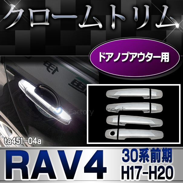 ri-ta451-04 ドアハンドルアウター用 RAV4 ラヴフォー(30系前期 H17.11-H20.08 2005.11-2008.08) クロームメッキトリム ガーニッシュ カバー (リム クローム メッキ トリム メッキ カスタム )