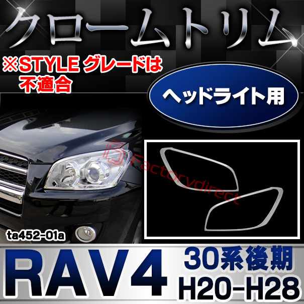 ri-ta452-01 ヘッドライト用 RAV4 ラヴフォー(30系後期 H20.09-H28.07 2008.09-2016.07 ※STYLE グレードは不適合) トヨタ TOYOTA クロームメッキトリム ガーニッシュ カバー ( クロームメッキ カーステレオ カーオーディオ 車 メッキ パーツ カスタム )