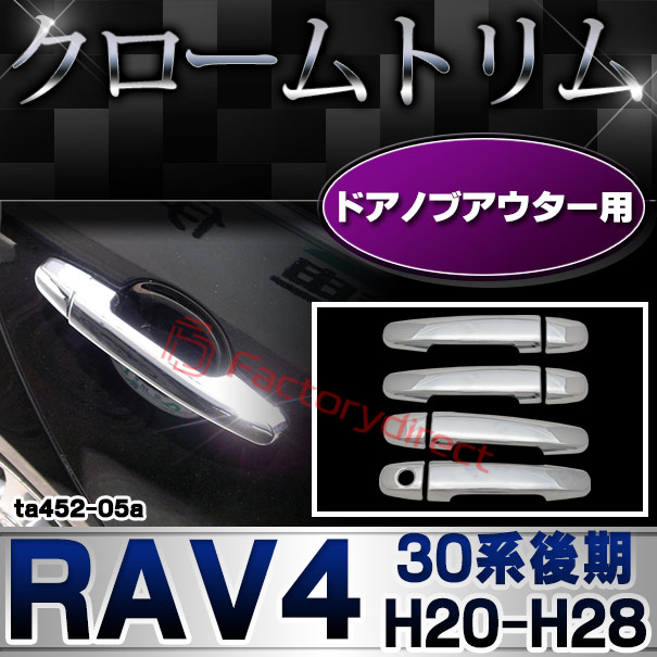 ri-ta452-05(451-04) ドアハンドルアウター用 RAV4 ラヴフォー(30系後期 H20.09-H28.07 2008.09-2016.07) トヨタ TOYOTA クロームメッキトリム ガーニッシュ カバー (ドアハンドル ハンドル 車 カー用品 ドレスアップ リム クローム メッキ トリム メッキ )