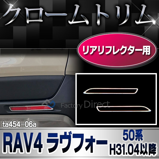 ri-ta454-07a(600-06) リアリフレクター用 RAV4 ラヴフォー(50系 H31.04以降 2019.04以降) TOYOTA トヨタ クローム メッキランプトリム ガーニッシュ カバー (パーツ 車 メッキ トリム カスタム 改造 パーツ カスタムパーツ)