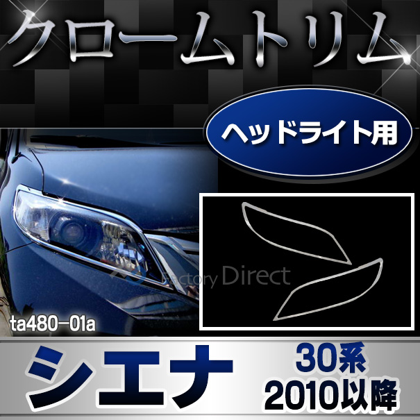 ri-ta480-01 ヘッドライト用 Sienna シエナ(30系 2010.01以降 H22.01以降) TOYOTA Lexus トヨタ レクサス・クロームメッキランプトリム ガーニッシュ カバー ( 外装パーツ)
