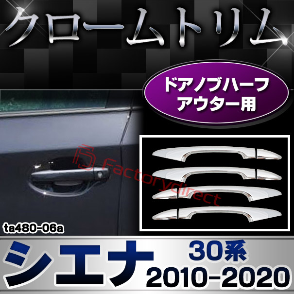 ri-ta480-06(441-15) ドアハンドル用 Sienna シエナ(30系 2010.01-2020.08 H22.01-R02.08)TOYOTA Lexus トヨタ レクサス・クロームメッキランプトリム ガーニッシュ カバー ( 外装パーツ)