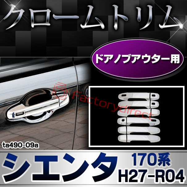 ri-ta490-09a ドアハンドルアウター用 SIENTA シエンタ (170系 H27.07-R04.08 2015.07-2022.08) TOYOTA トヨタ クロームメッキ ガーニッシュ カバー