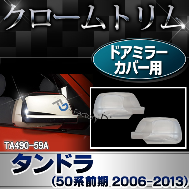 ri-ta490-59a ドアミラーカバー用 Tundra タンドラ(50系前期 2006.11-2013.08 H18.11-H25.08) TOYOTA トヨタ クロームメッキ ガーニッシュ カバー