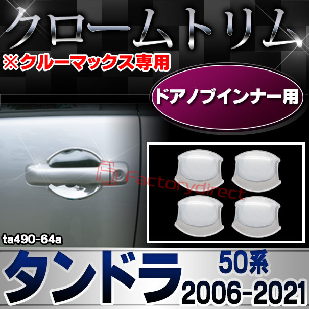 ri-ta490-64a ドアハンドルインナー用 Tundra タンドラ (50系 2006.11-2021 H18.11-R03 ※クルーマックス専用) TOYOTA トヨタ クロームメッキ ガーニッシュ カバー