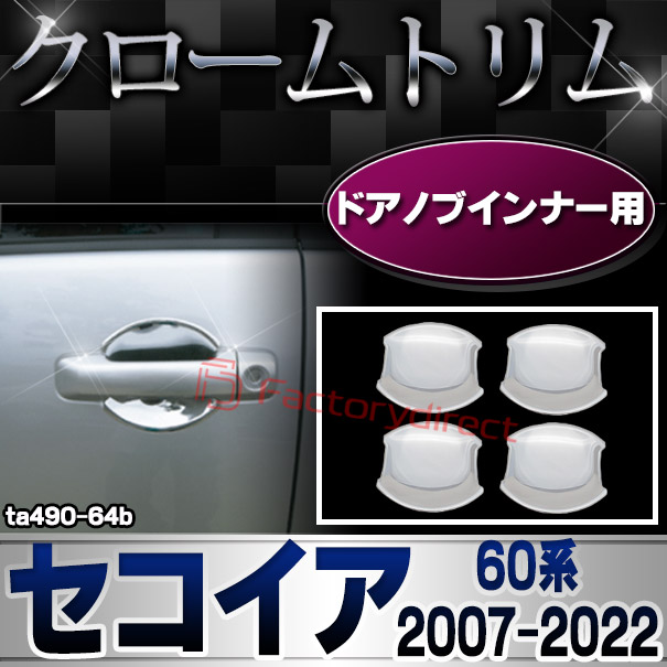ri-ta490-64b ドアハンドルインナー用 Sequoia セコイア(60系 2007.11-2022.01 H19.11-R04.01) TOYOTA トヨタ クローム ガーニッシュ カバー (カスタム パーツ 車 メッキ カスタムパーツ トリム ドレスアップ 車用品 カー用品 ドアハンドル アクセサリー)