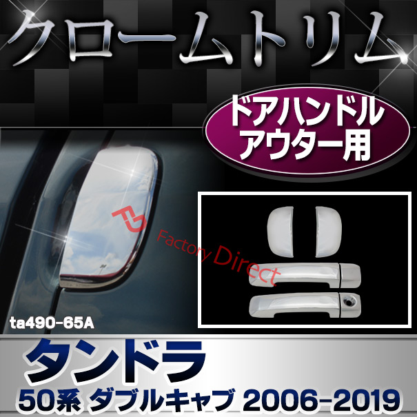 ri-ta490-65a ドアハンドルアウター用 Tundra タンドラ (50系 ダブルキャブ 2006.11-2019.08 H18.11-R01.08) TOYOTA トヨタ クロームメッキ ガーニッシュ カバー