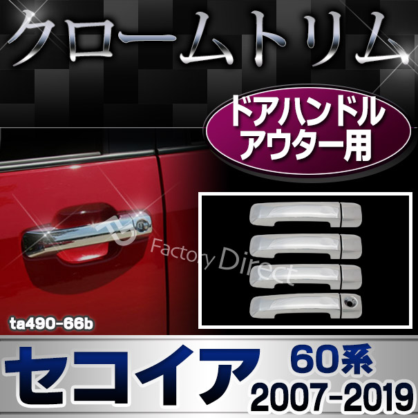 ri-ta490-66b ドアハンドルアウター用 Sequoia セコイア(60系 2007.11-2019.08 H19.11-R01.08) TOYOTA トヨタ クロームメッキ ガーニッシュ カバー