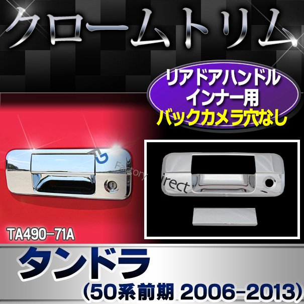 ri-ta490-71a テールゲートハンドル用 Tundra タンドラ(50系前期 2006.11-2013.08 H18.11-H25.08) TOYOTA トヨタ クロームメッキ ガーニッシュ カバー