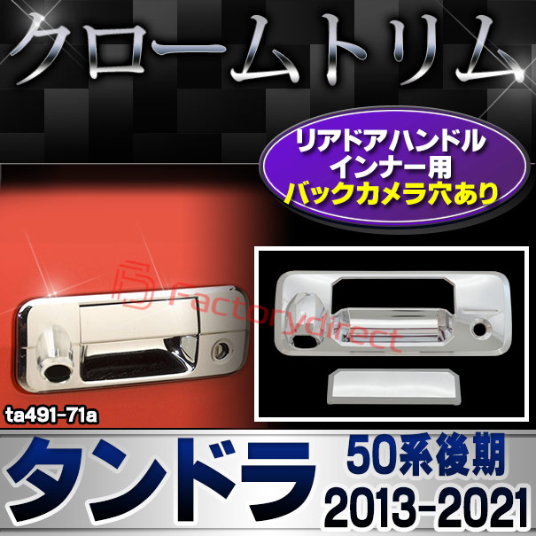 ri-ta491-71a リアドアハンドルインナー用 Tundra タンドラ(50系後期 2013.08-2021.11  H25.08-R03.11) TOYOTA トヨタ クロームメッキ ガーニッシュ カバー ( カスタム パーツ 車 メッキ アクセサリー カスタムパーツ ドレスアップ カー用品 メッキパーツ トリム )