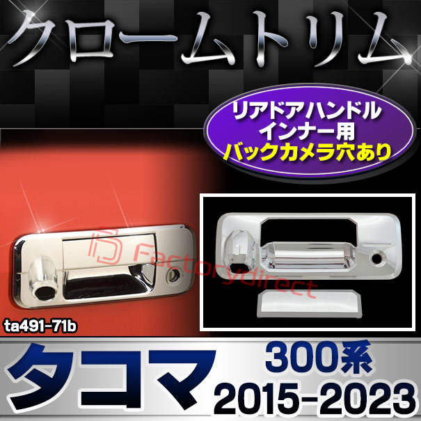 ri-ta491-71bリアドアハンドルインナー用 米国トヨタ TACOMA タコマ (300系 2015.08-2023 H27.08-R05) TOYOTA トヨタ クロームメッキトリム ガーニッシュ カバー ( カスタム パーツ 車 メッキ アクセサリー カスタムパーツ ドレスアップ メッキパーツ )