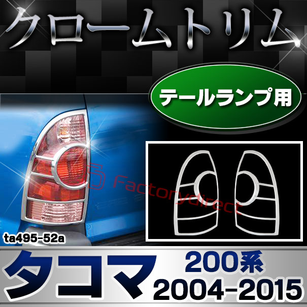 ri-ta495-52a テールライト用 Tacoma タコマ(200系 2004.09-2015.08 H16.09-H27.08) トヨタ TOYOTA クロームメッキトリム ガーニッシュ カバー