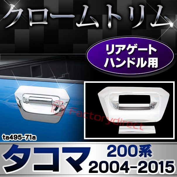 ri-ta495-71a テールゲートハンドル用 Tacoma タコマ(200系 2004.09-2015.08 H16.09-H27.08) トヨタ TOYOTA クローム メッキ トリム ガーニッシュ カバー