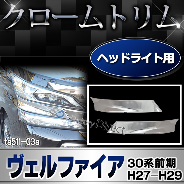 ri-ta511-03 ヘッドライトカバー用 Vellfire ヴェルファイア(30系前期 H27.01-H29.11 2015.01-2017.11）クロームメッキ トリム カバー(カスタム パーツ メッキ 車 ヘッドライト ヘッド ライト クロームトリム クロームメッキ)