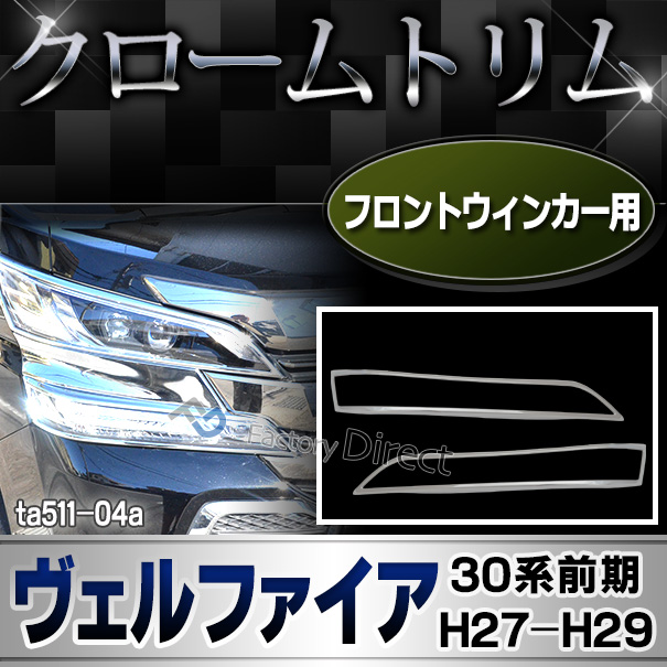 ri-ta511-04 ウインカー用 Vellfire ヴェルファイア(30系前期 H27.01-H29.11 2015.01-2017.11）クロームメッキ トリム ガーニッシュ カバー(メッキ ウィンカー カスタム パーツ 改造 ウインカー カー用品 車 クロームメッキ クロムメッキ)