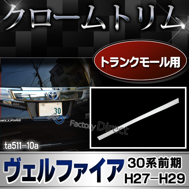 ri-ta511-10 トランクモール用 Vellfire ヴェルファイア(30系前期 H27.01-H29.11 2015.01-2017.11) トヨタ クローム メッキパーツトリム ガーニッシュ カバー ( カスタム トヨタ パーツ 車 メッキ ミラー ガーニッシュ ドアミラー メッキパーツ )
