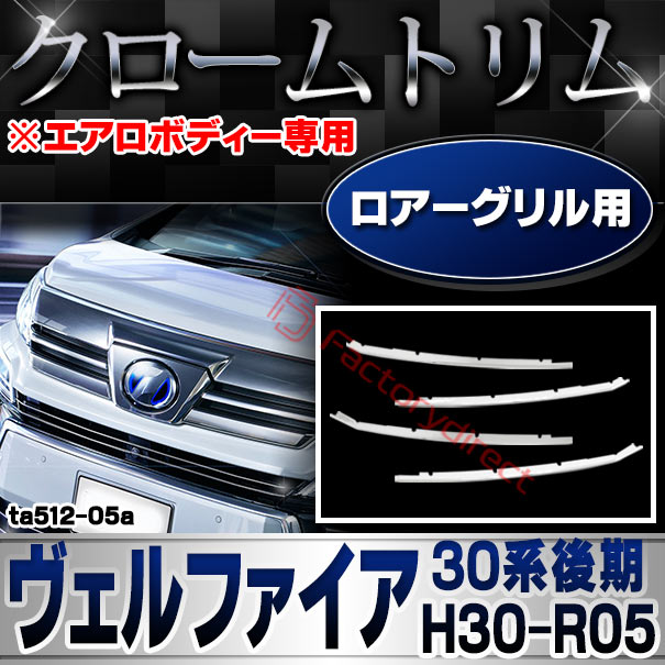 ri-ta512-05a ロアーグリル用  Vellfire ヴェルファイア (30系後期 H30.01-R05.06 2018.01-2023.06 ※エアロボディー専用) TOYOTA トヨタ クロームメッキトリム ガーニッシュ カバー ( カスタム パーツ メッキ カスタムパーツ メッキパーツ 車用品 グリル )