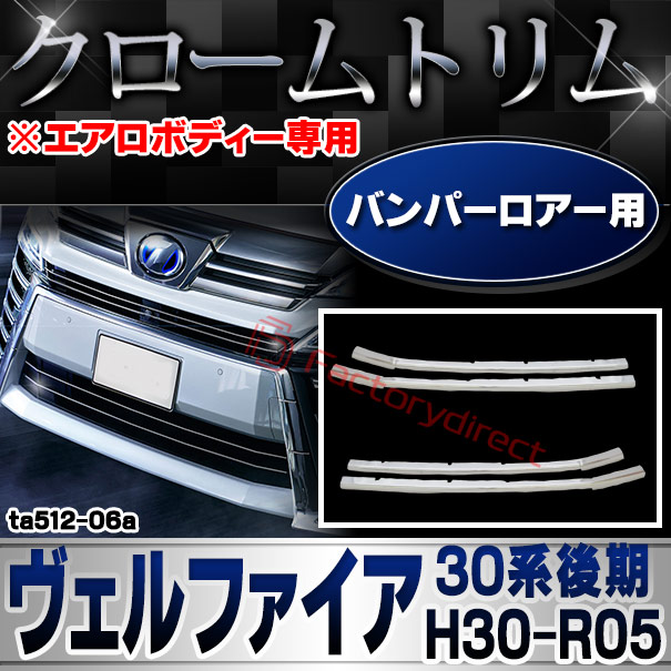 ri-ta512-06a バンパーロアー用  Vellfire ヴェルファイア (30系後期 H30.01-R05.06 2018.01-2023.06 ※エアロボディー専用) TOYOTA トヨタ クロームメッキトリム ガーニッシュ カバー ( カスタム パーツ メッキ カスタムパーツ メッキパーツ 車用品 バンパー )
