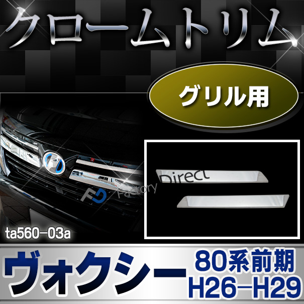 ri-ta560-03 フロントグリル用 VOXY ヴォクシー(80系前期 H26.01-H29.06 2014.01-2017.06)(煌を含む) TOYOTA トヨタ・クロームメッキランプトリム ガーニッシュ カバー (パーツ パーツ メッキ トリム カスタムパーツ 改造 カーパーツ ライト カスタム)