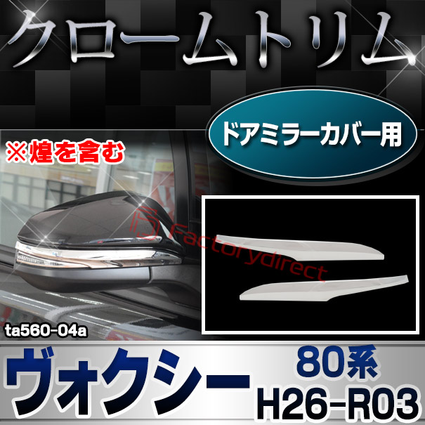 ri-ta560-04a ドアミラーカバー用 クロームメッキトリム VOXY ヴォクシー (80系 H26.01-R03.09 2014.01-2021.09 ※煌を含む トヨタ TOYOTA ガーニッシュ カバー ( カスタム パーツ カスタムパーツ トリム 車 ドレスアップ カーアクセサリー )