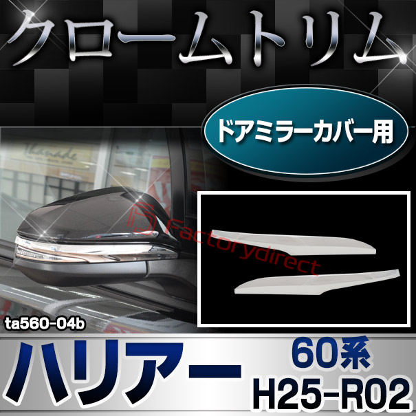 ri-ta560-04b ドアミラーカバー用 クロームメッキトリム HARRIER ハリアー (60系 H25.12-R02.06 2013.12-2020.06) トヨタ TOYOTA ガーニッシュ カバー ( カスタム パーツ カスタムパーツ トリム 車 ドレスアップ カーアクセサリー )