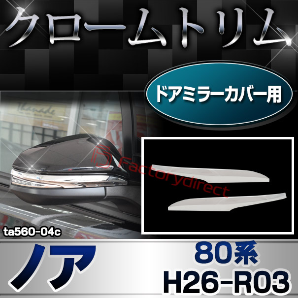 ri-ta560-04c ドアミラーカバー用 クロームメッキトリム NOAH ノア (80系 H26.01-R03.09 2014.01-2021.09) トヨタ TOYOTA ガーニッシュ カバー ( カスタム パーツ カスタムパーツ トリム 車 ドレスアップ カーアクセサリー )