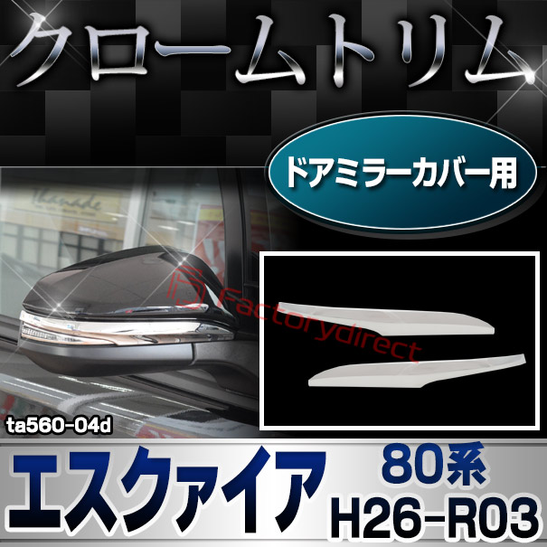 ri-ta560-04d ドアミラーカバー用 クロームメッキトリム ESQUIRE エスクァイア (80系 H26.10-R03.09 2014.10-2021.12) トヨタ TOYOTA ガーニッシュ カバー ( カスタム パーツ カスタムパーツ トリム 車 ドレスアップ カーアクセサリー )