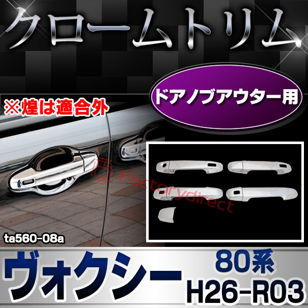 ri-ta560-08 ドアハンドルアウター用 VOXY ヴォクシー (80系 H26.01-R03.09 2014.01-2021.09 ※煌は適合外) トヨタ TOYOTA クロームメッキトリム ガーニッシュ カバー ( カスタム パーツ カスタムパーツ トリム 車 ドレスアップ カーアクセサリー )