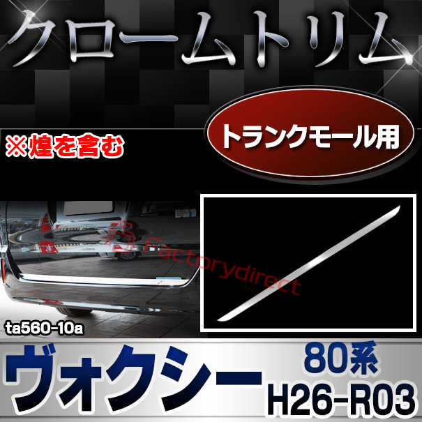 ri-ta560-10 トランクモール用 VOXY ヴォクシー (80系 H26.01-R03.09 2014.01-2021.09 ※煌を含む) トヨタ TOYOTA クロームメッキトリム ガーニッシュ カバー ( カスタム パーツ カスタムパーツ トリム 車 ドレスアップ カーアクセサリー )
