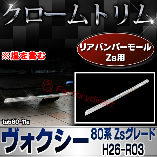 ri-ta560-11 リアバンパー用 VOXY ヴォクシー (80系 Zsグレード H26.01-R03.09 2014.01-2021.09 ※煌を含む) トヨタ TOYOTA クロームメッキトリム ガーニッシュ カバー ( カスタム パーツ カスタムパーツ トリム 車 ドレスアップ カーアクセサリー )
