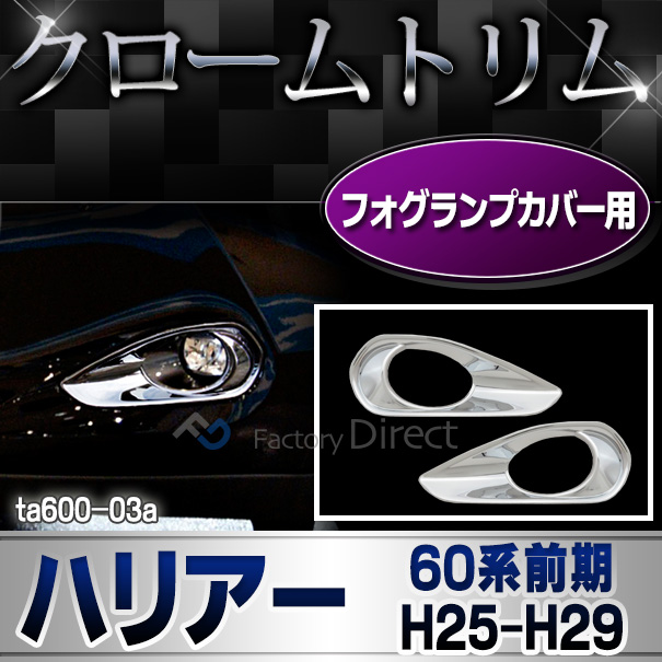 ri-ta600-03 フォグライト用 HARRIER ハリアー(60系前期 H25.12-H29.05 2013.12-2017.05)  ※G'sグレード不可TOYOTA トヨタ クローム メッキランプトリム ガーニッシュ カバー ( パーツ カスタムパーツ フォグライト フォグランプ 車)