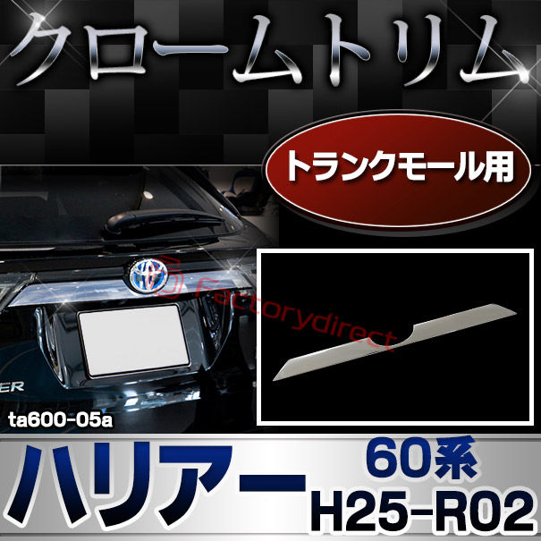 ri-ta600-05 トランクモール用 HARRIER ハリアー (60系 H25.12-R02.06 2013.12-2020.06) トヨタ TOYOTA クロームメッキトリム ガーニッシュ カバー ( カスタム パーツ カスタムパーツ トリム 車 ドレスアップ カーアクセサリー )