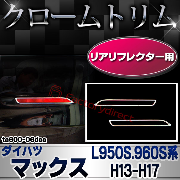 ri-ta600-06daa リアリフレクター用 DAIHATSU ダイハツ MAX マックス (L950S.960S系 H13.11-H17.12 2001.11-2005.12) クローム メッキランプトリム ガーニッシュ カバー (カスタム パーツ 車 メッキ メッキパーツ リフレクター 車用品 ドレスアップ)