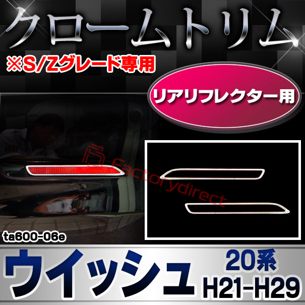ri-ta600-06e リアリフレクター用 WISH ウィッシュ (20系 H21.03-H29.10 2009.03-2017.10) ※S/Zグレード専用 TOYOTA トヨタ クローム メッキランプトリム ガーニッシュ カバー (パーツ 車 メッキ トリム カスタム)