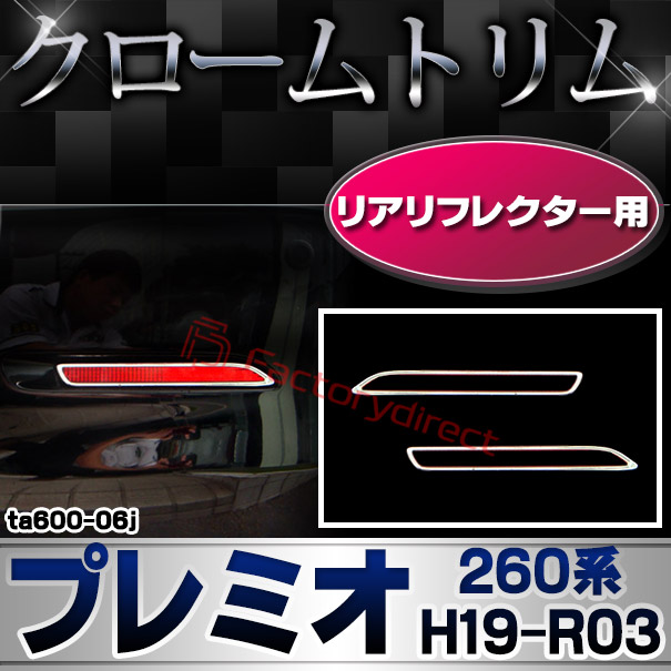 ri-ta600-06j リアリフレクター用 PREMIO プレミオ (260系 H19.05-R03.03 2007.05-2021.03) TOYOTA トヨタ クローム メッキランプトリム ガーニッシュ カバー (カスタム パーツ 車 メッキ メッキパーツ リフレクター 車用品 ドレスアップ)