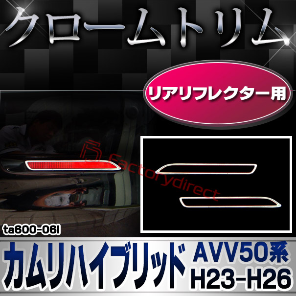 ri-ta600-06l リアリフレクター用 CAMRY HUBRID カムリハイブリッド (AVV50系 H23.08-H26.09 2011.08-2014.09) TOYOTA トヨタ クローム メッキランプトリム ガーニッシュ カバー (カスタム パーツ 車 メッキ メッキパーツ リフレクター 車用品)