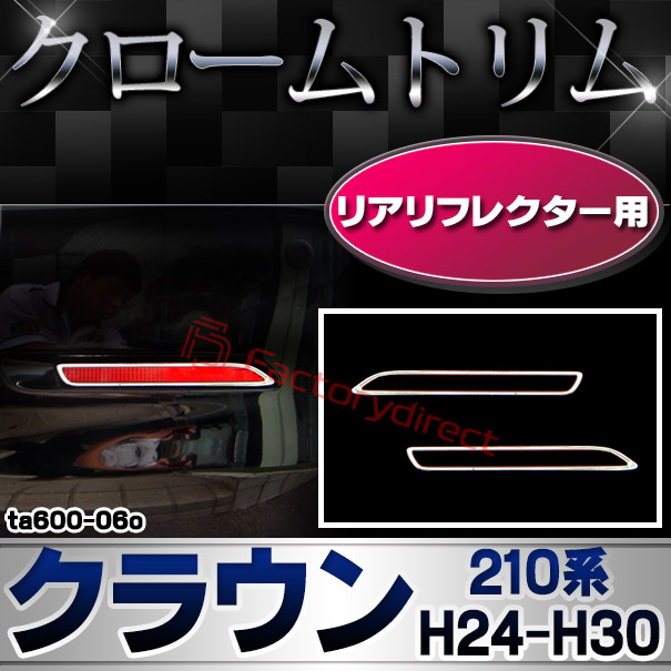 ri-ta600-06o リアリフレクター用 CROWN クラウン (210系 H24.12-H30.04 2012.12-2018.04) TOYOTA トヨタ クローム メッキランプトリム ガーニッシュ カバー (カスタム パーツ 車 メッキ メッキパーツ リフレクター 車用品 ドレスアップ)