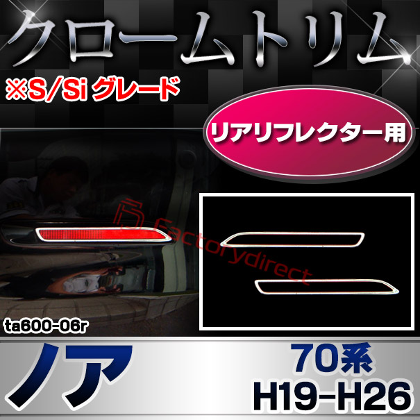ri-ta600-06r リアリフレクター用 NOAH ノア (70系 H19.06-H26.01 2007.06-2014.01)※S/Si グレード TOYOTA トヨタ クローム メッキランプトリム ガーニッシュ カバー (カスタム パーツ 車 メッキ メッキパーツ リフレクター 車用品 ドレスアップ)