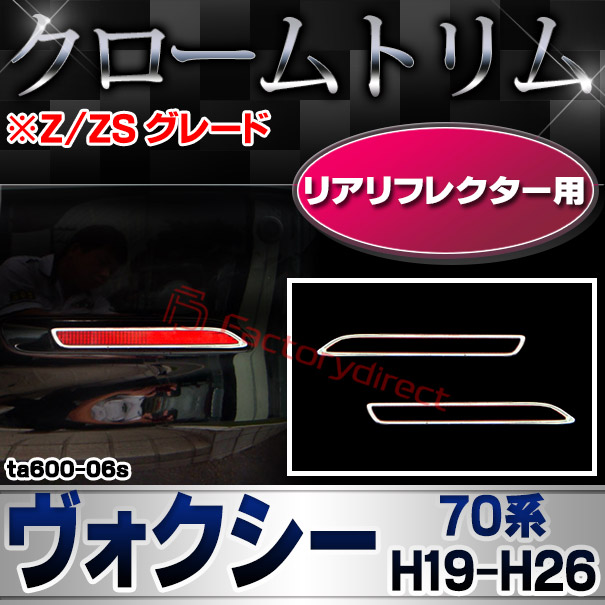 ri-ta600-06s リアリフレクター用 VOXY ヴォクシー (70系 H19.06-H26.01 2007.06-2014.01)※Z/ZS グレード TOYOTA トヨタ クローム メッキランプトリム ガーニッシュ カバー (カスタム パーツ 車 メッキ メッキパーツ リフレクター 車用品 ドレスアップ)