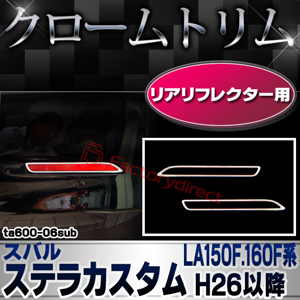 Ri Ta600 06sub リアリフレクター用 スバル Stella Custom ステラカスタム La150f 160f系 H26 12以降 14 12以降 クローム ガーニッシュ カスタム パーツ 車 メッキ メッキパーツ リフレクター リア 車用品 ドレスアップ