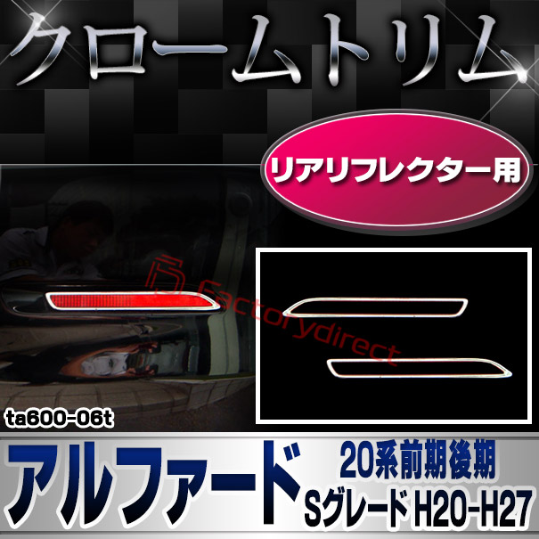 ri-ta600-06t リアリフレクター用 ALPHARD アルファード (20系前期後期 Sグレード H20.04-H27.01 2008.04-2015.01) TOYOTA トヨタ クローム メッキランプトリム ガーニッシュ カバー (カスタム パーツ 車 メッキ メッキパーツ リフレクター 車用品 ドレスアップ)