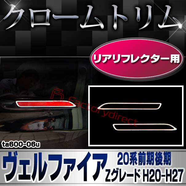 ri-ta600-06u リアリフレクター用 VELLFIRE ヴェルファイア (20系前期後期 Zグレード H20.04-H27.01 2008.04-2015.01) TOYOTA トヨタ クローム メッキランプトリム ガーニッシュ カバー (カスタム パーツ 車 メッキ メッキパーツ リフレクター 車用品)