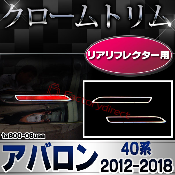 ri-ta600-06usa リアリフレクター用 Avalon アバロン (40系 2012.11-2018.03 H24.11-H30.03) トヨタ TOYOTA クロームメッキトリム ガーニッシュ カバー