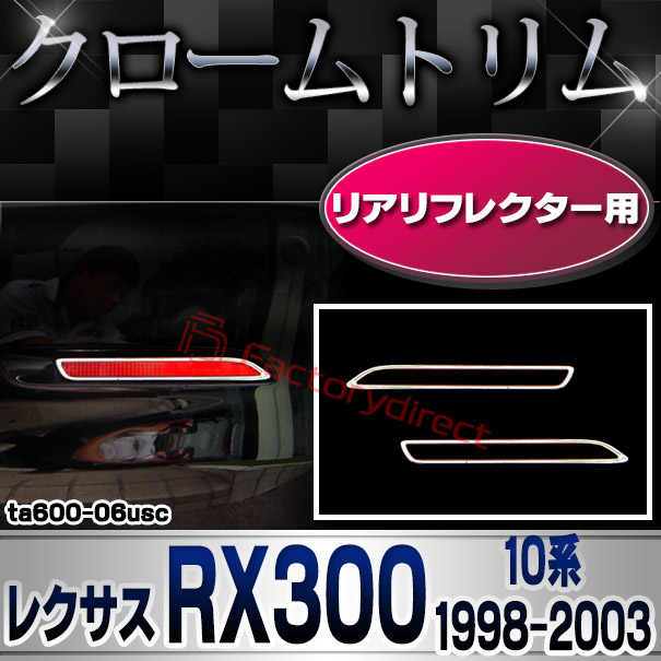 ri-ta600-06usc リアリフレクター用 LEXUS レクサス RX300 (10系 1998.01-2003.03 H10.01-H15.03) TOYOTA トヨタ クローム メッキランプトリム ガーニッシュ カバー (カスタム パーツ 車 メッキ メッキパーツ リフレクター 車用品 ドレスアップ)