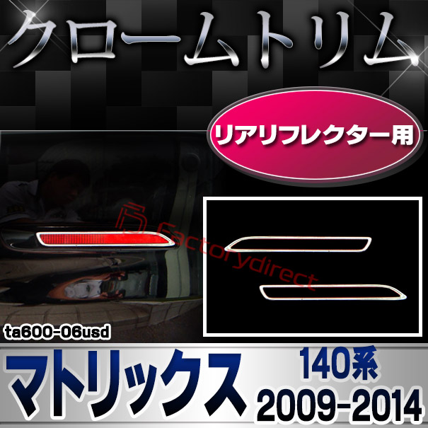 ri-ta600-06usd リアリフレクター用 Matrix マトリックス (140系 2009.11-2014.06 H21.11-H26.06) TOYOTA トヨタ クローム メッキランプトリム ガーニッシュ カバー (カスタム パーツ 車 メッキ メッキパーツ リフレクター 車用品 ドレスアップ)