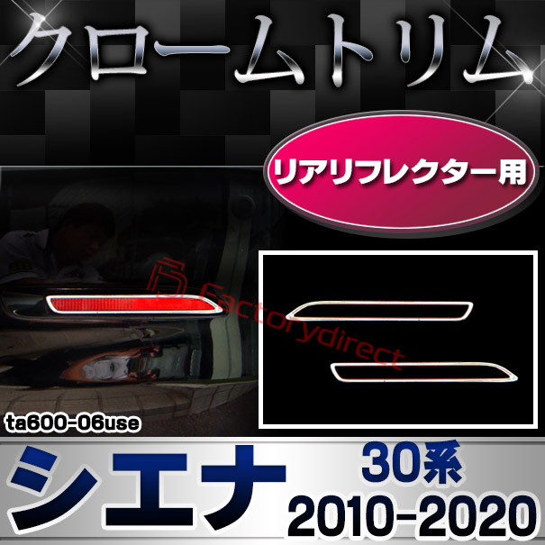 ri-ta600-06use リアリフレクター用 Sienna シエナ (30系 2010.01-2020.09 H22.01-R02.09) TOYOTA トヨタ クローム メッキランプトリム ガーニッシュ カバー (カスタム パーツ 車 メッキ メッキパーツ リフレクター 車用品 ドレスアップ)