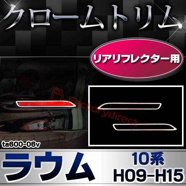 ri-ta600-06v リアリフレクター用 RAUM ラウム (10系 H09.07-H15.05 1997.07-2003.05) TOYOTA トヨタ クローム メッキランプトリム ガーニッシュ カバー (カスタム パーツ 車 メッキ メッキパーツ リフレクター 車用品 ドレスアップ)